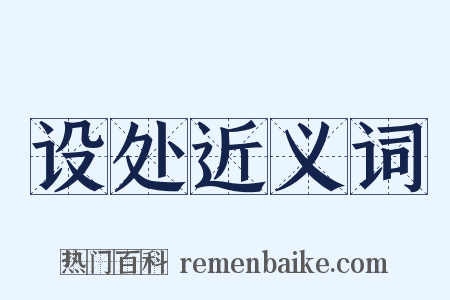 设处近义词是什么意思的图片